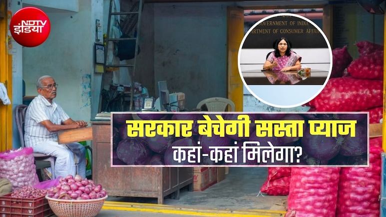 Onion Price: 35 रुपये में 1 किलो प्&zwj;याज, दिल्&zwj;ली में 115 दुकानों पर मिलेगा, चेन्नई, गुवाहाटी, मदुरै भी पहुंचेगी कांदा एक्&zwj;सप्रेस