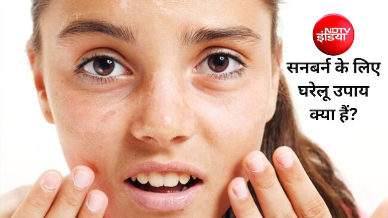 धूप से काली हुई त्वचा को कैसे ठीक करें?  क्या 100% टैन हटाना संभव है, जान&zwj;िए यहां