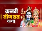 Kajari Teej Katha: आज रखा जा रहा कजरी तीज का व्रत, पूजा में जरूर पढ़ें भगवान शिव और माता पार्वती से जुड़ी कथा