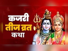 Kajari Teej Vrat Katha: आज रखा जा रहा कजरी तीज का व्रत, पूजा में जरूर पढ़ें भगवान शिव और माता पार्वती से जुड़ी ये कथा, तभी मिलता है पूर्ण फल
