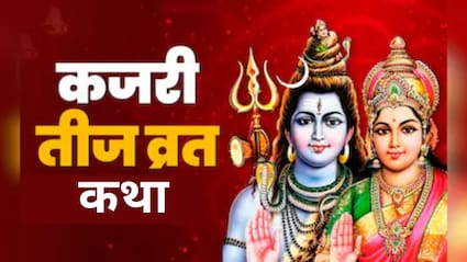 आज रखा जा रहा कजरी तीज का व्रत, पूजा में जरूर पढ़ें भगवान शिव और माता पार्वती से जुड़ी कथा