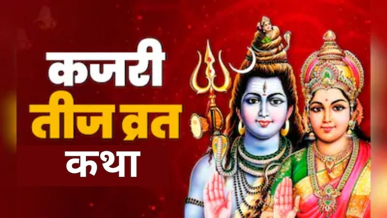 Kajari Teej Vrat Katha: आज रखा जा रहा कजरी तीज का व्रत, पूजा में जरूर पढ़ें भगवान शिव और माता पार्वती से जुड़ी ये कथा, तभी मिलता है पूर्ण फल