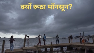 मॉनसून वक्त से पहले ही दम तोड़ रहा, अल नीनो के चंगुल में आया, अगस्त-सितंबर में अच्छी बारिश की उम्मीदों को झटका
