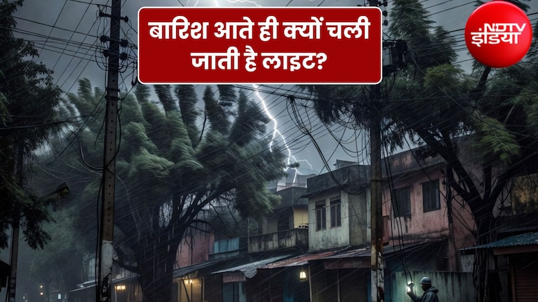बारिश शुरू होते ही क्यों चली जाती है लाइट? क्या है इसके पीछे की असली वजह