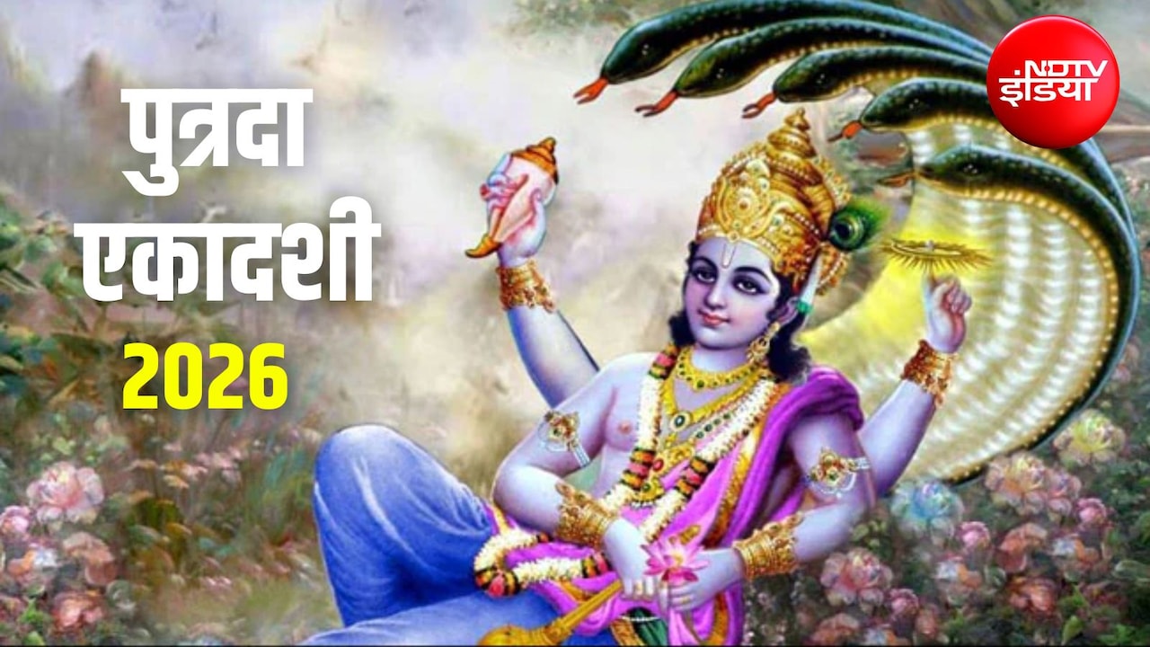 Putrada Ekadashi 2026: सावन में कब रखा जाएगा पुत्रदा एकादशी का व्रत? जानिए किस समय भगवान विष्णु की पूजा करना होगा शुभ