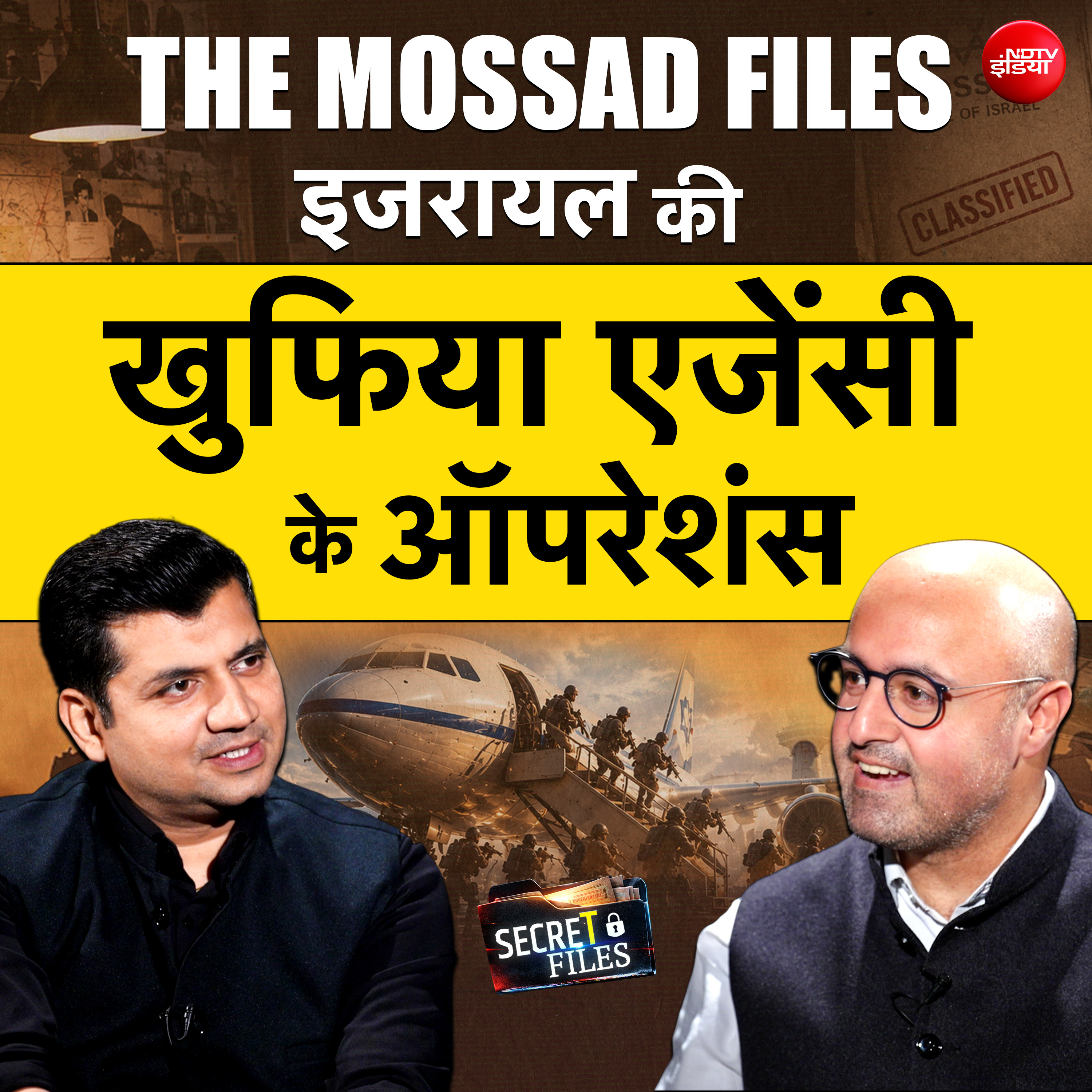 कैसे ऑपरेट करती है इजरायल की खुफिया एजेंसी मोसाद? देखिए सीक्रेट फाइल्स, मुनीष देवगन और आदित्य राज कौल के साथ