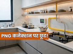 सरकारी कर्मचारियों के लिए अच्छी खबर, Noida में PNG कनेक्शन का सिक्योरिटी डिपॉजिट माफ, जानें कब तक है यह ऑफर