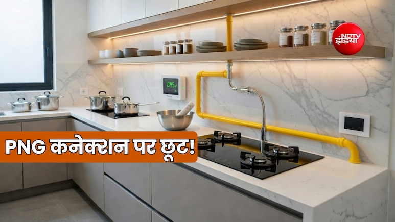 सरकारी कर्मचारियों के लिए अच्छी खबर, Noida में PNG कनेक्शन का सिक्योरिटी डिपॉजिट माफ, जानें कब तक है यह ऑफर