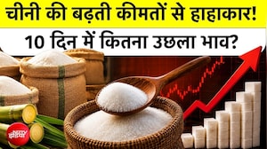 बढ़ती चीनी की कीमतों से हाहाकार! 10 दिन में कितना उछला भाव?