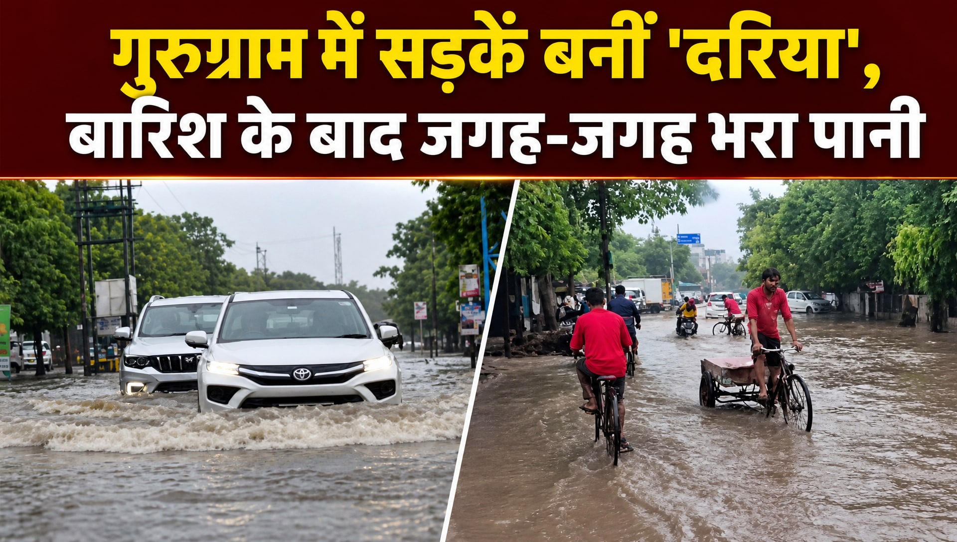 VIDEO: बारिश के बाद गुरुग्राम की सड़कें फिर बनी तलाब, WFH की एडवाइजरी जारी
