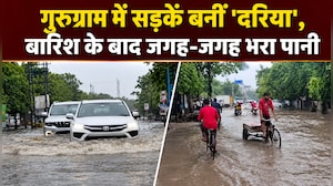 VIDEO: बारिश के बाद गुरुग्राम की सड़कें फिर बनी तलाब, WFH की एडवाइजरी जारी