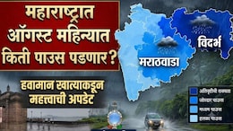 Rain News: ऑगस्ट महिन्यात किती पाऊस पडणार? हवामान विभागाने टेन्शन वाढवलं; काय आहे अंदाज?