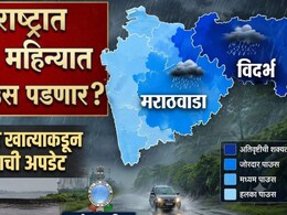 Rain News: ऑगस्ट महिन्यात किती पाऊस पडणार? हवामान विभागाने टेन्शन वाढवलं; काय आहे अंदाज?