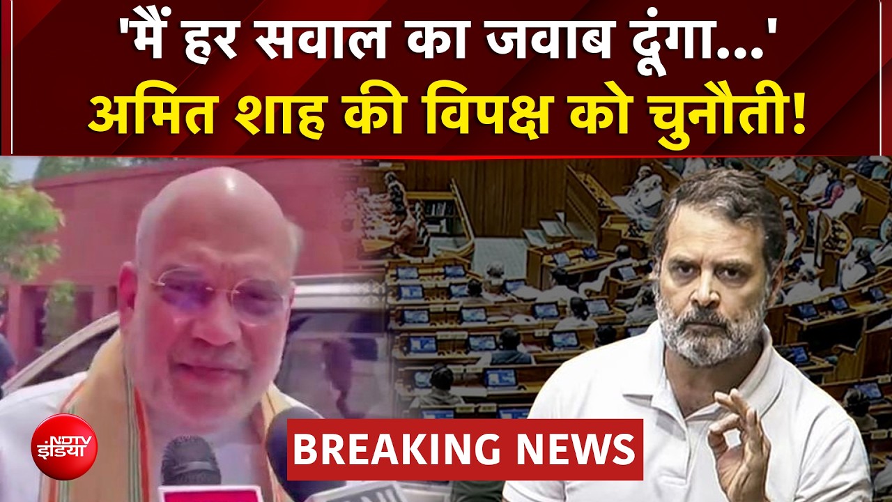 "हर सवाल का जवाब दूंगा, वो भी बताऊंगा... ", अमित शाह का विपक्ष को चैलेंज