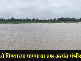 Buldhana News: खामगावमध्ये पिण्याच्या पाण्याचा प्रश्न गंभीर, नागरिकांना पुढील 3 दिवस अलर्ट राहण्याचं आवाहन