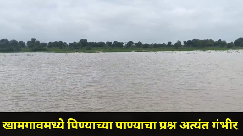 Buldhana News: खामगावमध्ये पिण्याच्या पाण्याचा प्रश्न गंभीर, नागरिकांना पुढील 3 दिवस अलर्ट राहण्याचं आवाहन