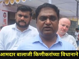 "कार्यकर्त्यांना गावी पाठवून त्यांच्या बायकांसोबत मिटिंग करत नाही", आमदार बालाजी किणीकरांचं खळबळजनक विधान