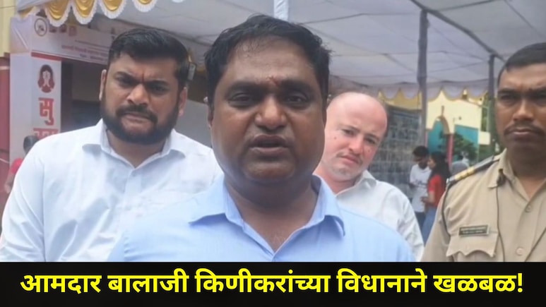 "कार्यकर्त्यांना गावी पाठवून त्यांच्या बायकांसोबत मिटिंग करत नाही", आमदार बालाजी किणीकरांचं खळबळजनक विधान