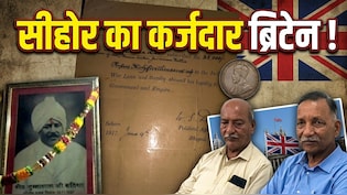 1917 में दिया था 35 हजार का कर्ज, अब 10 करोड़ चुकाएगी ब्रिटिश सरकार ? सीहोर के परिवार से मांगे दस्तावेज
