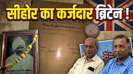 1917 में दिया था 35 हजार का कर्ज, अब 10 करोड़ चुकाएगी ब्रिटिश सरकार ? सीहोर के परिवार से मांगे दस्तावेज