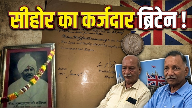 1917 में दिया था 35 हजार का कर्ज, अब 10 करोड़ चुकाएगी ब्रिटिश सरकार ? सीहोर के परिवार से मांगे दस्तावेज