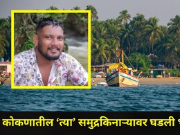 Ratnagiri News: सावधान! कोकणात फिरायला जाताय? 'या' समुद्रकिनाऱ्यावर घडली धडकी भरवणारी घटना