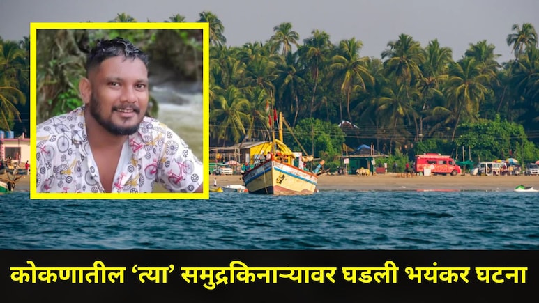 Ratnagiri News: सावधान! कोकणात फिरायला जाताय? 'या' समुद्रकिनाऱ्यावर घडली धडकी भरवणारी घटना