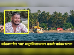 Ratnagiri News: सावधान! कोकणात फिरायला जाताय? 'या' समुद्रकिनाऱ्यावर घडली धडकी भरवणारी घटना
