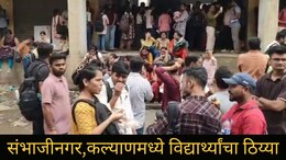 हायकोर्टाच्या लिपीक पदाच्या परीक्षेत गोंधळ, संभाजीनगरसह कल्याणमध्ये शेकडो विद्यार्थ्यांचं ठिय्या आंदोलन