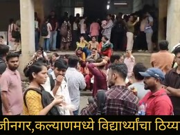 हायकोर्टाच्या लिपीक पदाच्या परीक्षेत गोंधळ, संभाजीनगरसह कल्याणमध्ये शेकडो विद्यार्थ्यांचं ठिय्या आंदोलन