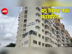फोन पर बहस और शराब का नशा... बालकनी से 45 मिनट तक फायरिंग, मच गई अफरा-तफरी