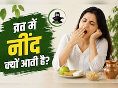 व्रत में नींद आए तो क्या करें? ये रहे नींद दूर करने के घरेलू नुस्खे