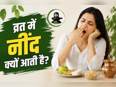 व्रत में नींद आए तो क्या करें? ये रहे नींद दूर करने के घरेलू नुस्खे