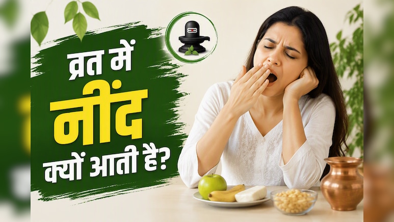 व्रत में नींद आए तो क्या करें? ये रहे नींद दूर करने के घरेलू नुस्खे