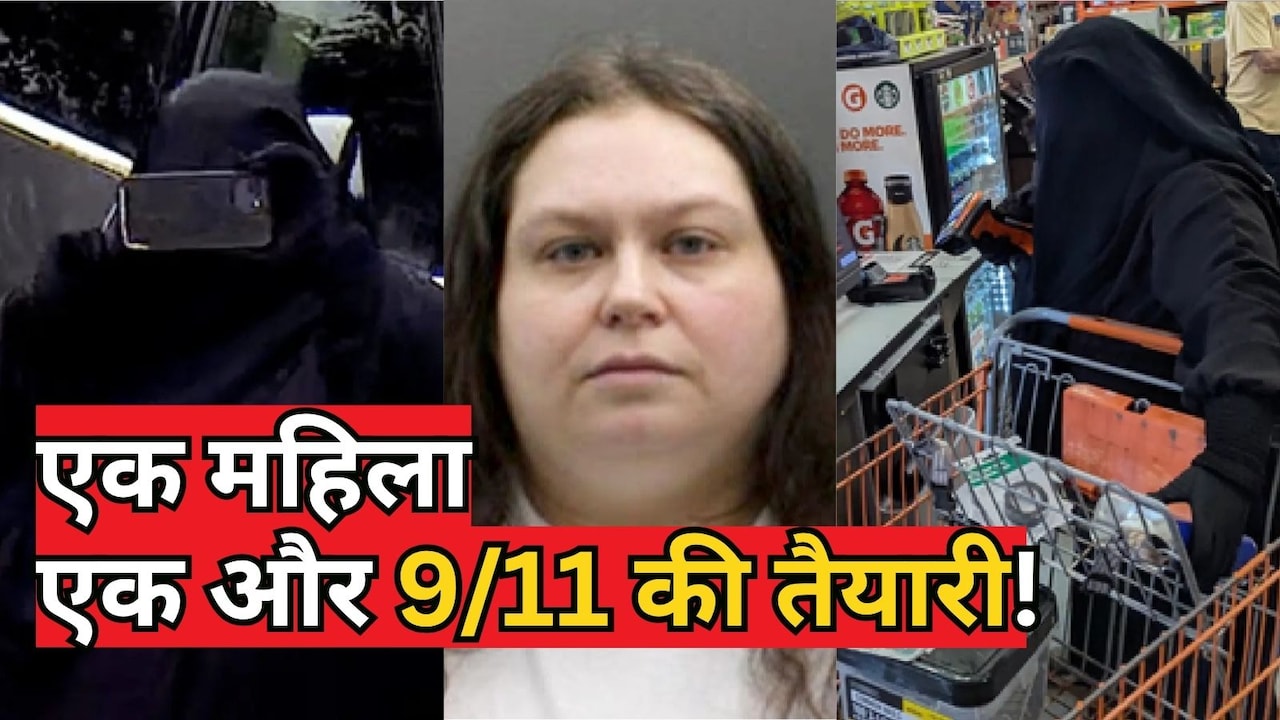 अमेरिका में 9/11 से भी बड़े हमले की थी तैयारी! बम बना NY कैपिटल पहुंचने वाली थी 35 साल की महिला, बदला था धर्म