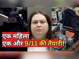 अमेरिका में 9/11 से भी बड़े हमले की थी तैयारी! बम बना NY कैपिटल पहुंचने वाली थी 35 साल की महिला, बदला था धर्म