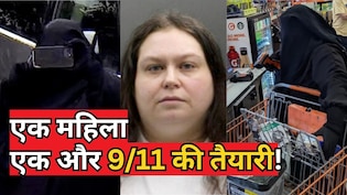 अमेरिका में 9/11 से भी बड़े हमले की थी तैयारी! बम बना कैपिटल पहुंचने वाली थी 35 साल की महिला, बदला था धर्म