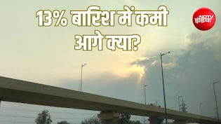 Explainer: बारिश की 13% कमी के बीच मॉनसून ने बदला रुख, सूखी हवाओं से बढ़ी चिंता, अब क्या होगा?