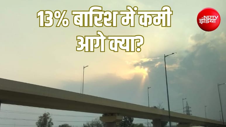 Explainer: बारिश की 13% कमी के बीच मॉनसून ने बदला रुख, सूखी हवाओं से बढ़ी चिंता, अब क्या होगा?