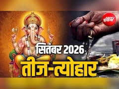 September 2026 Vrat Tyohar: गणेश चतुर्थी, जन्माष्टमी से लेकर पितृ पक्ष तक, सितंबर के महीने में मनाए जाएंगे ये व्रत-त्योहार, देखें लिस्ट