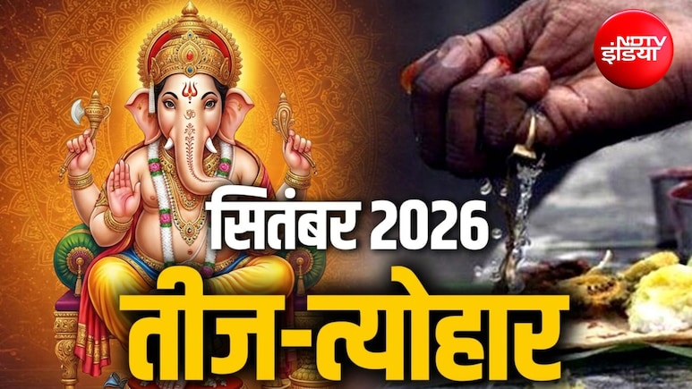 September 2026 Vrat Tyohar: गणेश चतुर्थी, जन्माष्टमी से लेकर पितृ पक्ष तक, सितंबर के महीने में मनाए जाएंगे ये व्रत-त्योहार, देखें लिस्ट
