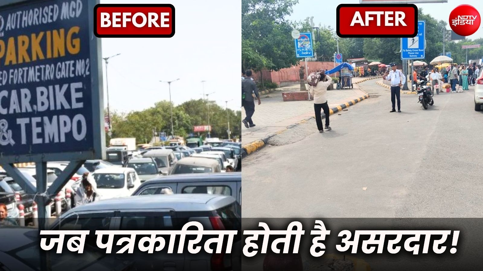 लाल किले के सामने से उखड़ा पार्किंग माफिया का साम्राज्य, NDTV की खबर का बड़ा असर