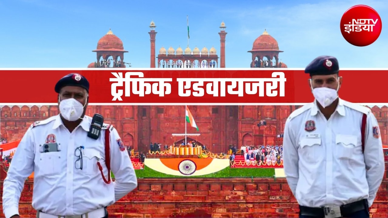 लाल किला, चांदनी चौक, रिंग रोड... दिल्‍ली में कहां-कहां नो एंट्री, रूट डायवर्जन,  पढ़ लें 15 अगस्त की ट्रैफिक एडवाइजरी