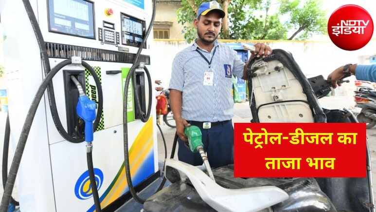 Petrol- Diesel Price: 6 अगस्त को देश भर में पेट्रोल-डीजल के नए रेट जारी, जानिए दिल्ली से मुंबई तक के ताजा भाव