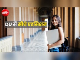 DU के दो कॉलेजों में सीधे एडमिशन का मौका, छात्रों को करना होगा ये काम