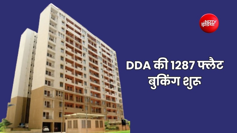 DDA की 1287 फ्लैट वाली नागरिक आवास योजना, आज से बुकिंग शुरु, जानें खासियत और कीमत