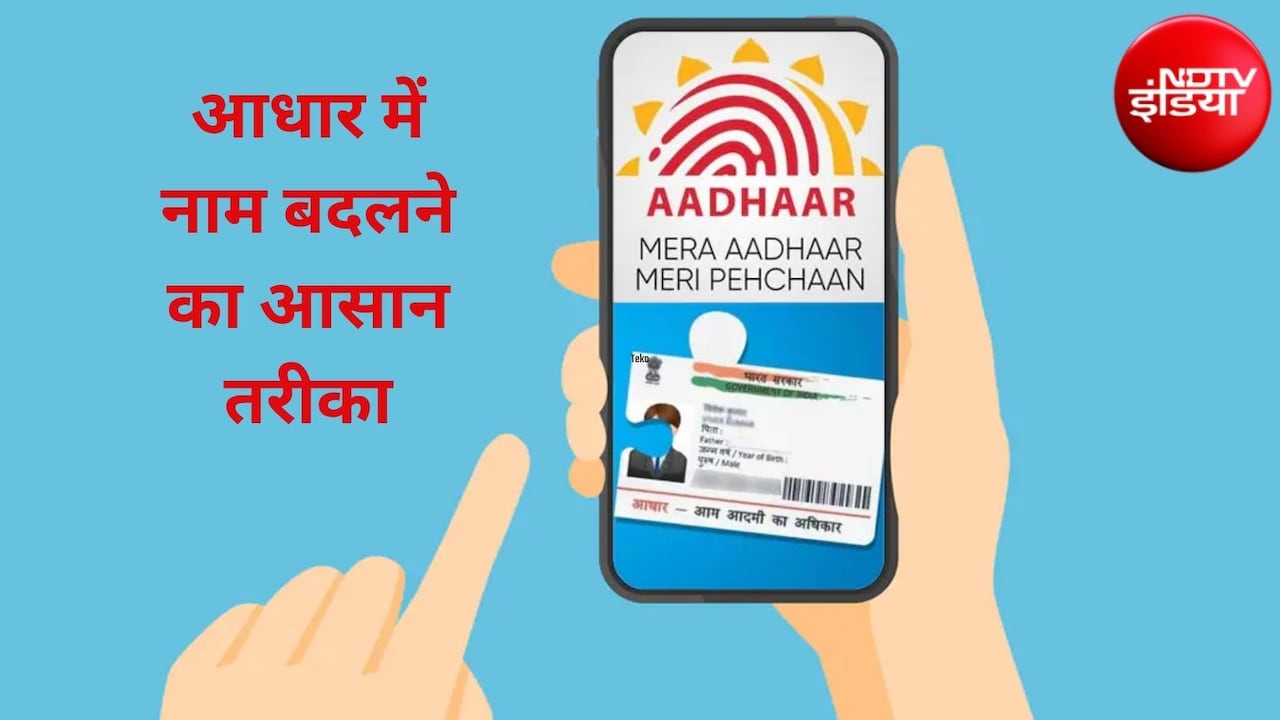 Aadhaar Update: आधार में नाम बदलने की लिमिट खत्म? अब क्या करें, जानिए कैसे सही करें अपना नाम