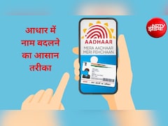 Aadhaar Update: आधार में नाम बदलने की लिमिट खत्म? अब क्या करें, जानिए कैसे सही करें अपना नाम
