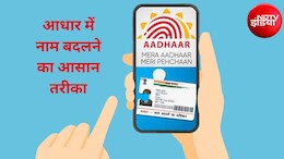 Aadhaar Update: आधार में नाम बदलने की लिमिट खत्म? अब क्या करें, जानिए कैसे सही करें अपना नाम