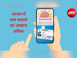 Aadhaar Update: आधार में नाम बदलने की लिमिट खत्म? अब क्या करें, जानिए कैसे सही करें अपना नाम